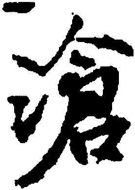 滄,米芾,書法字典